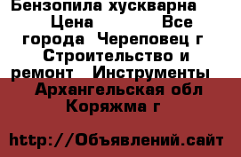 Бензопила хускварна 240 › Цена ­ 8 000 - Все города, Череповец г. Строительство и ремонт » Инструменты   . Архангельская обл.,Коряжма г.